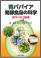 書籍：青パパイア発酵食品の科学－野生の力と健康